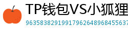 TP钱包VS小狐狸钱包｜2024年功能全面对比